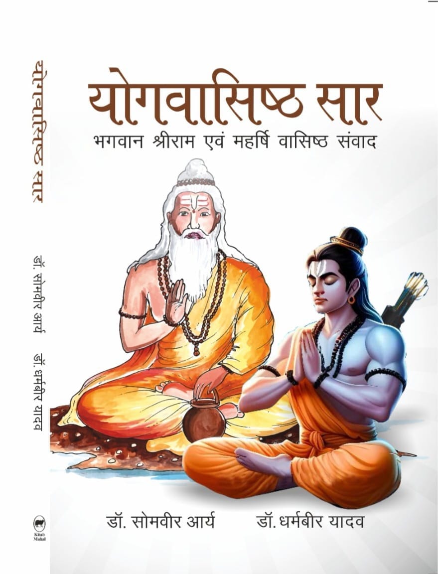 योगवशिष्ठ सार पुस्तक का आवरण